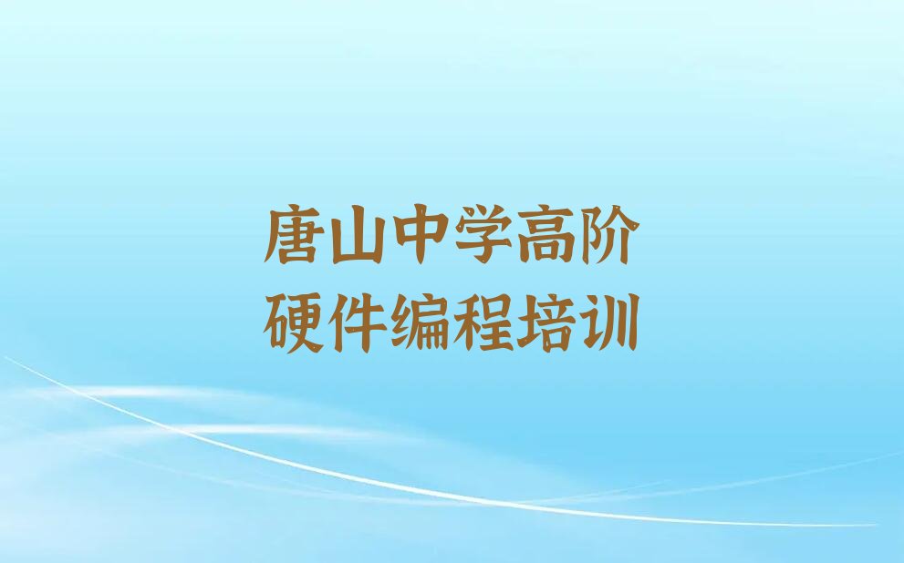 唐山丰润区少儿编程培训学校