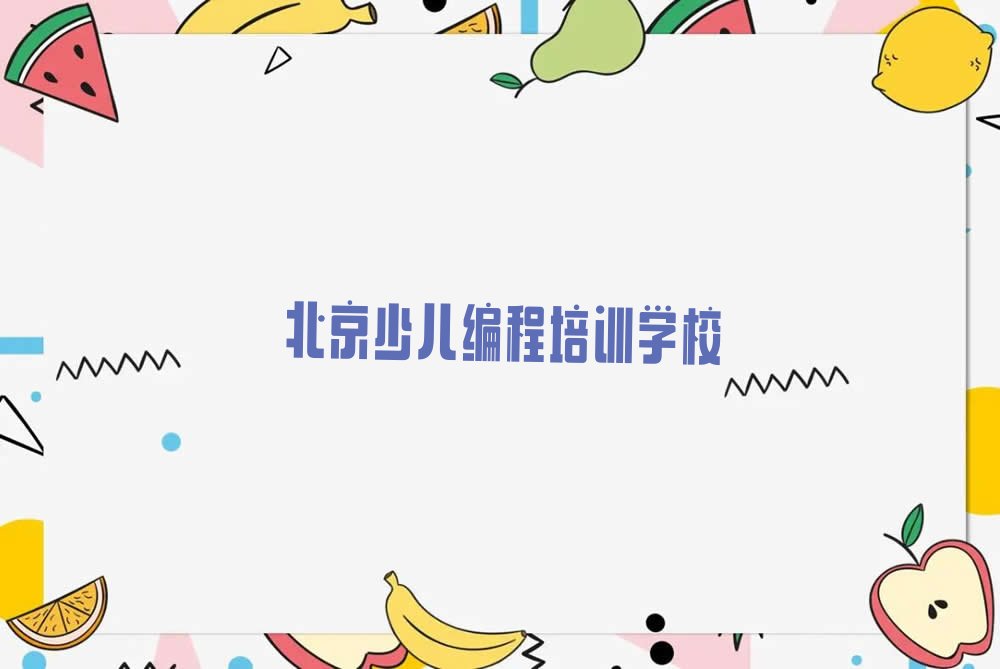 十大2025北京scratch培训班培训学校学费多少钱榜单一览推荐排行榜排行榜
