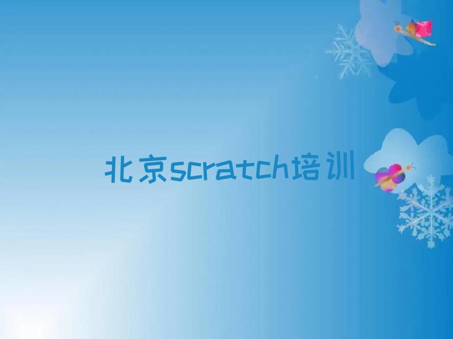 北京少儿编程培训学校