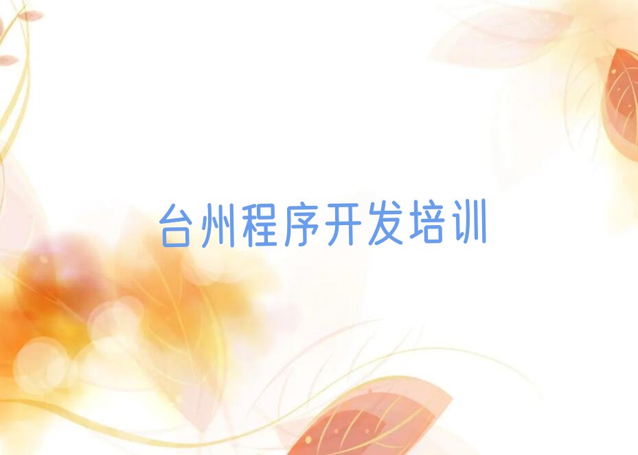 十大浙江台州澄江街道中学生Python编程学校榜单一览推荐排行榜排行榜