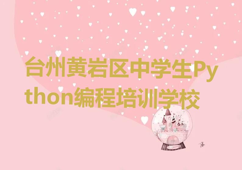 台州黄岩区中学生Python编程培训学校