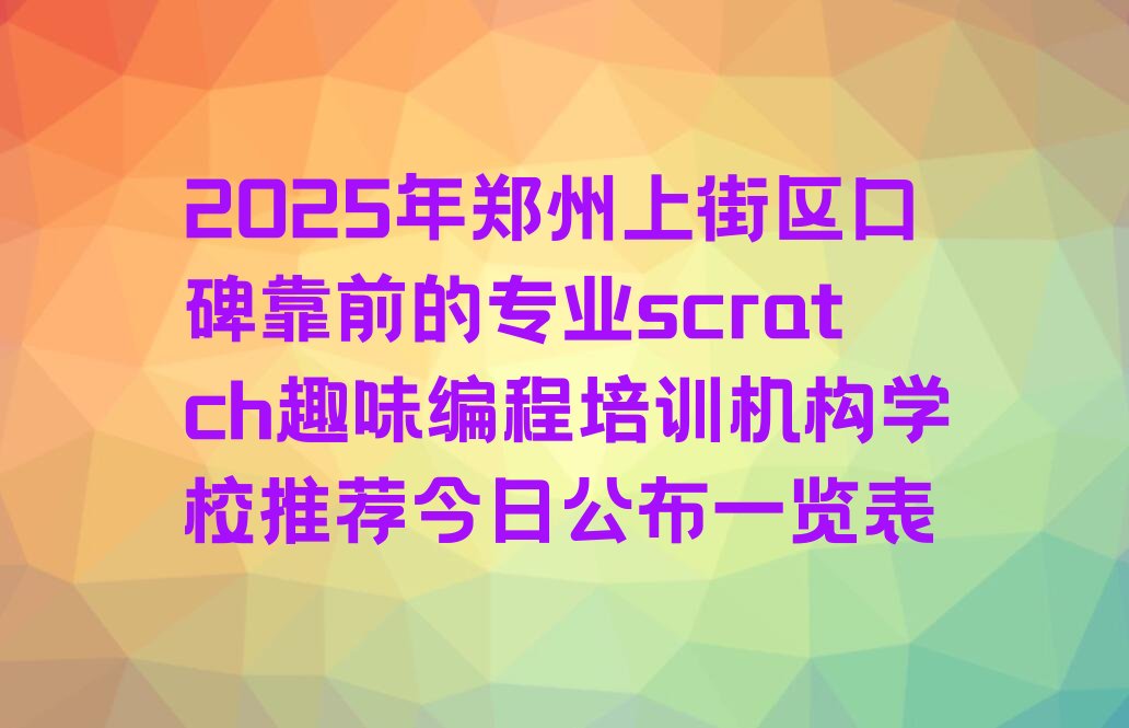郑州上街区峡窝镇少儿编程培训学校