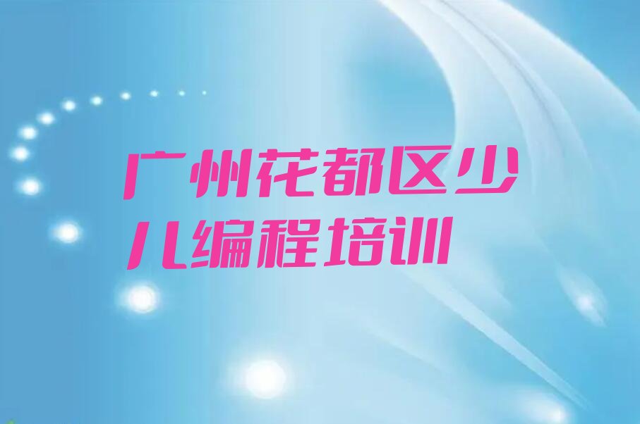 十大广州少儿NOIP编程竞赛培训费排行榜