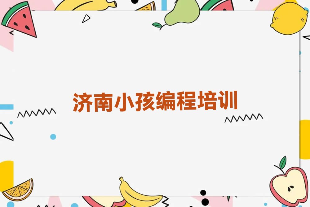 济南钢城区里辛街道小孩编程培训学校