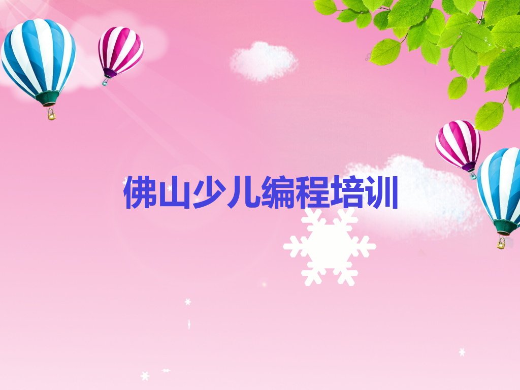 十大佛山三水区少儿编程Python培训招生学费多少排行榜