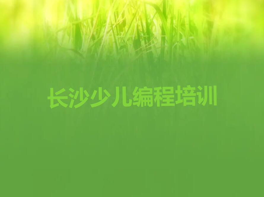 十大长沙望城区少儿AI机器人编程报什么培训班好排行榜