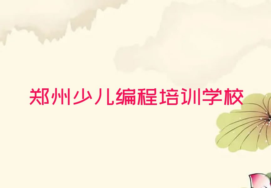 郑州少儿编程培训学校