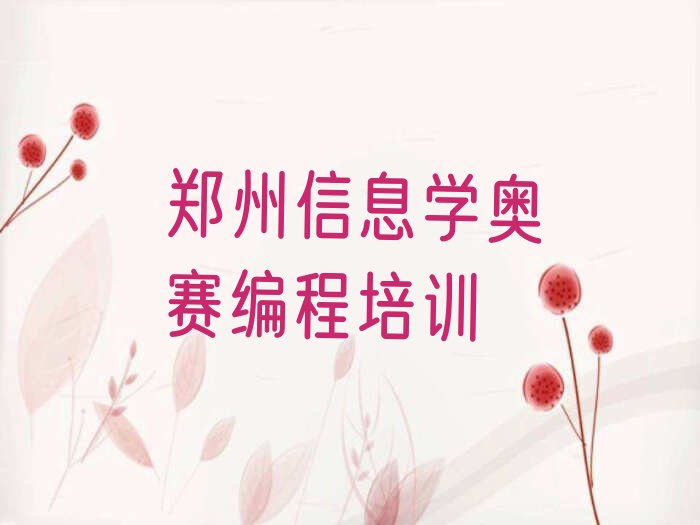 十大郑州经开区信息学奥赛编程附近信息学奥赛编程培训学校地址查询排行榜