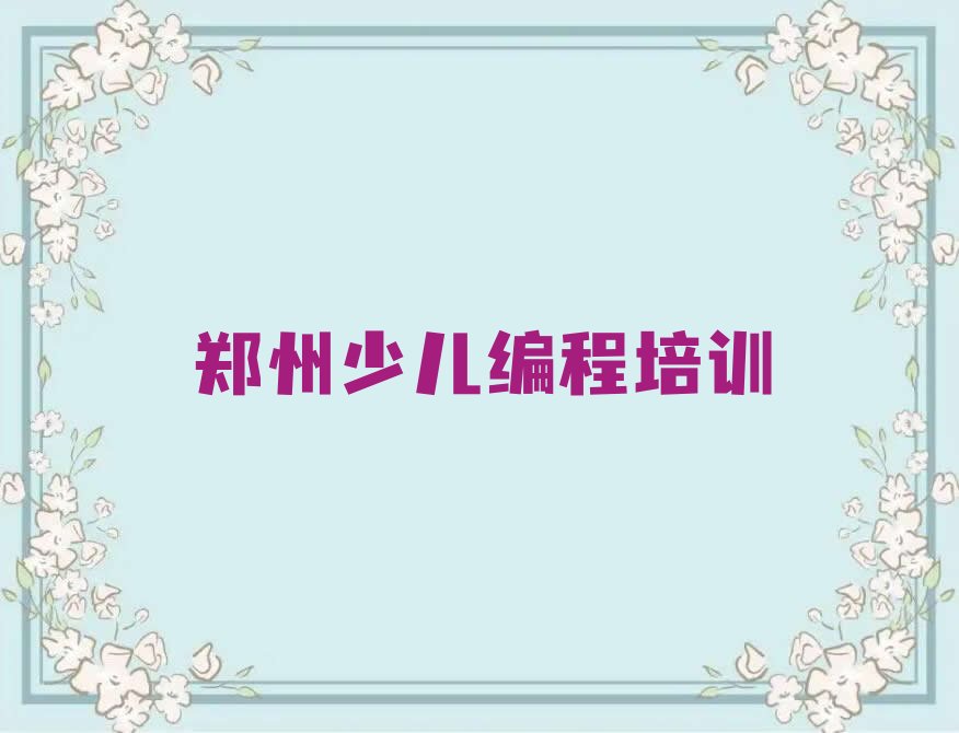 郑州信息学奥赛编程培训学校