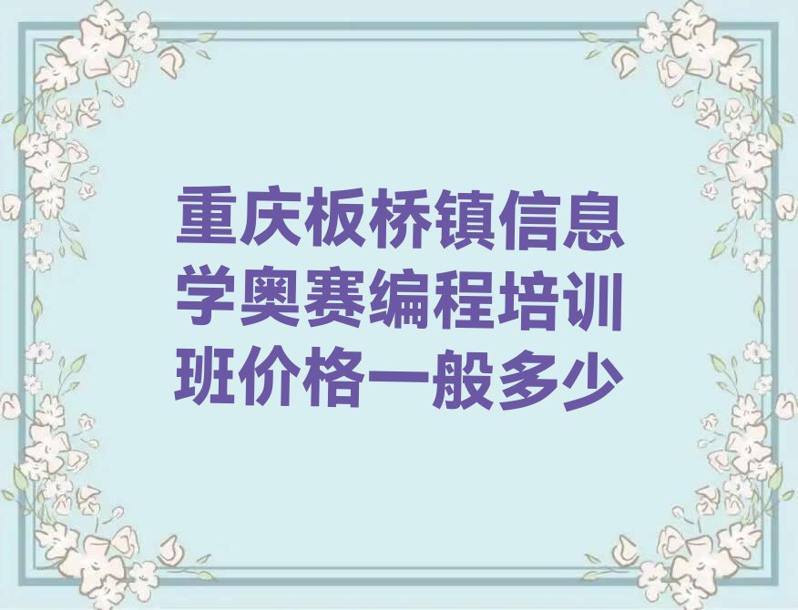 重庆信息学奥赛编程培训学校