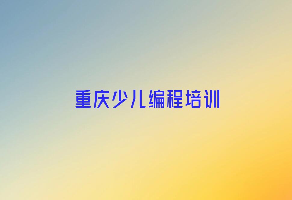 重庆信息学奥赛编程培训学校