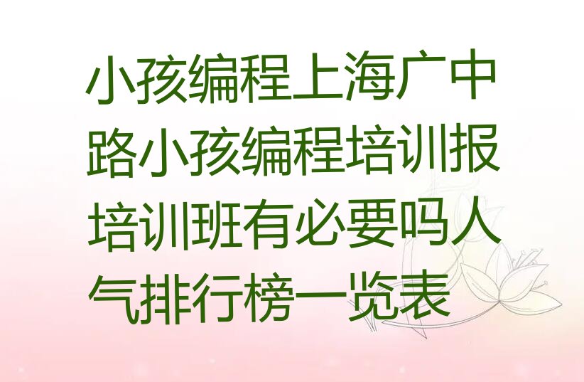 上海虹口区少儿编程培训