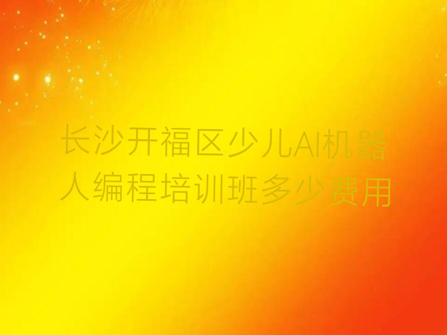 少儿AI机器人编程