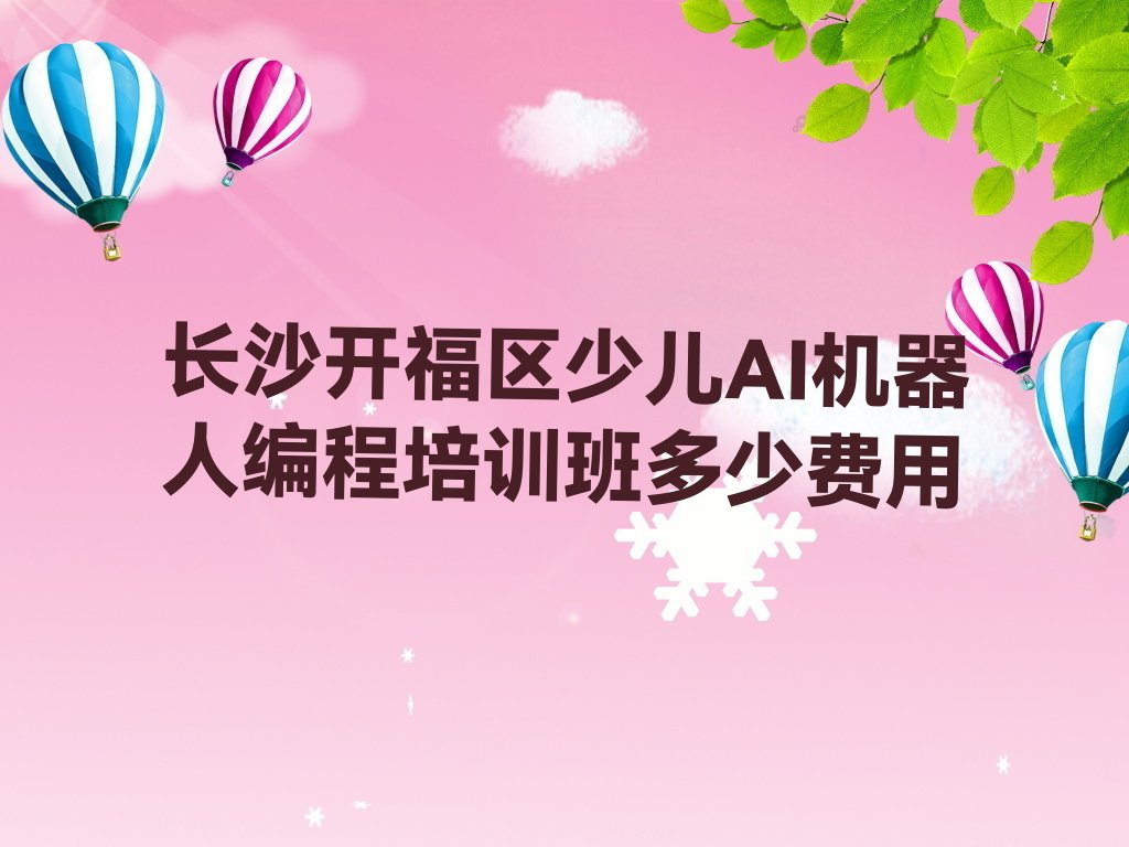 长沙开福区捞刀河街道少儿AI机器人编程培训学校