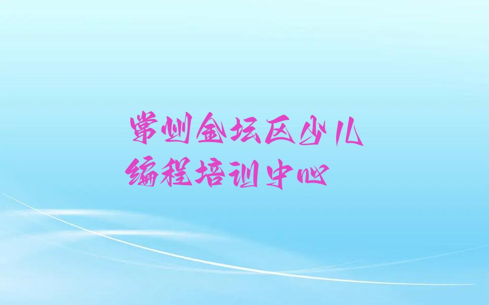 常州金坛区少儿编程培训中心