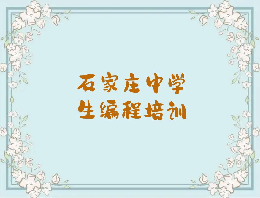 十大石家庄中学生编程培训学校是怎么收费的人气口碑排行榜一览表排行榜