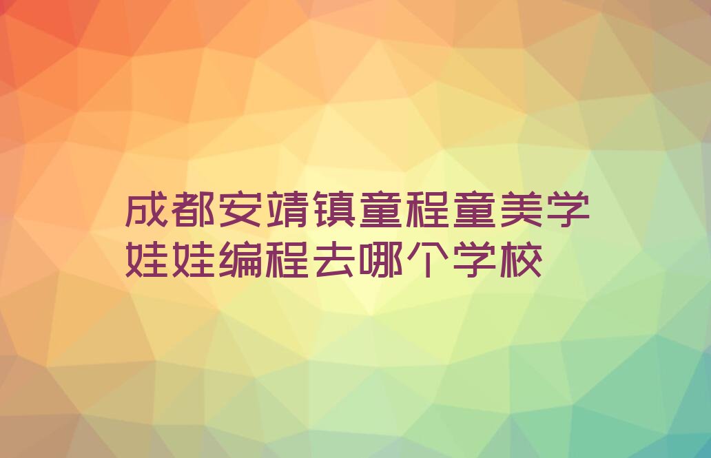 成都郫都区少儿编程培训学校