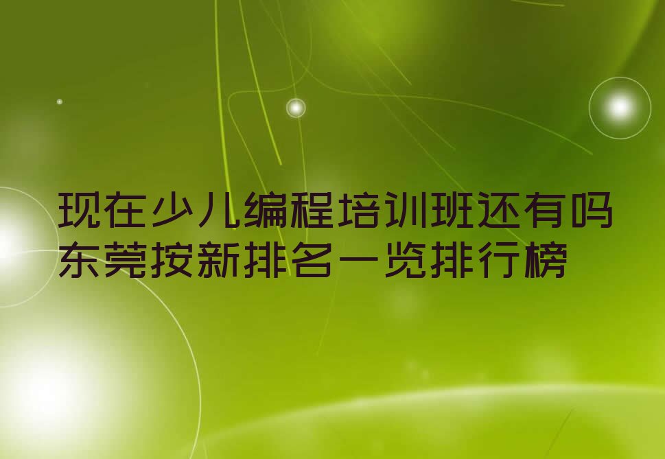 东莞少儿编程培训学校