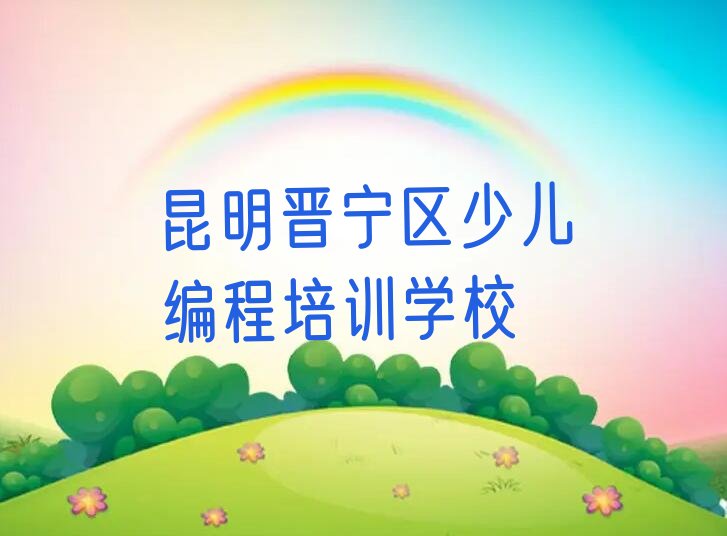 昆明晋宁区少儿编程培训学校