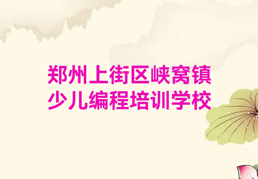 十大2025年郑州上街区口碑靠前的专业scratch趣味编程培训机构学校推荐今日公布一览表排行榜