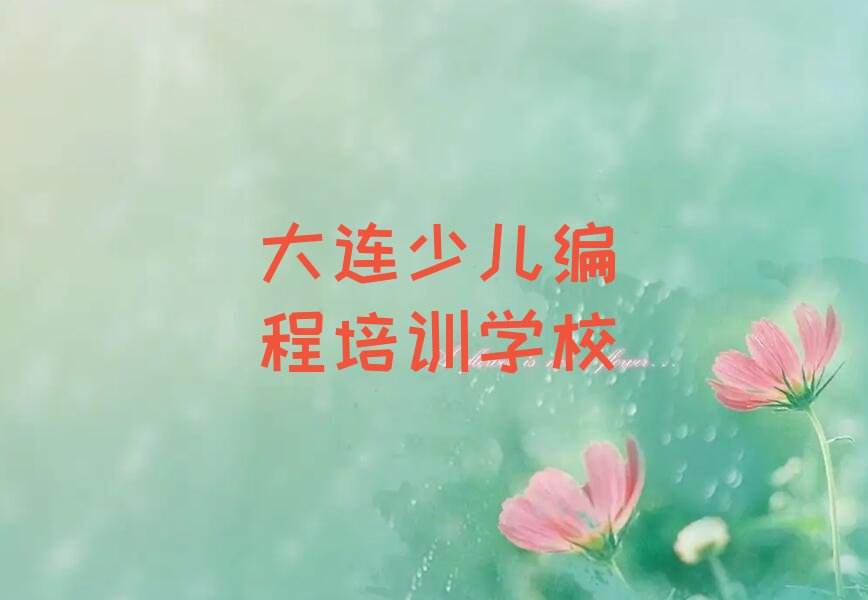 十大大连旅顺口区少儿无人机大赛培训班口碑怎么样口碑排名排行榜一览表排行榜