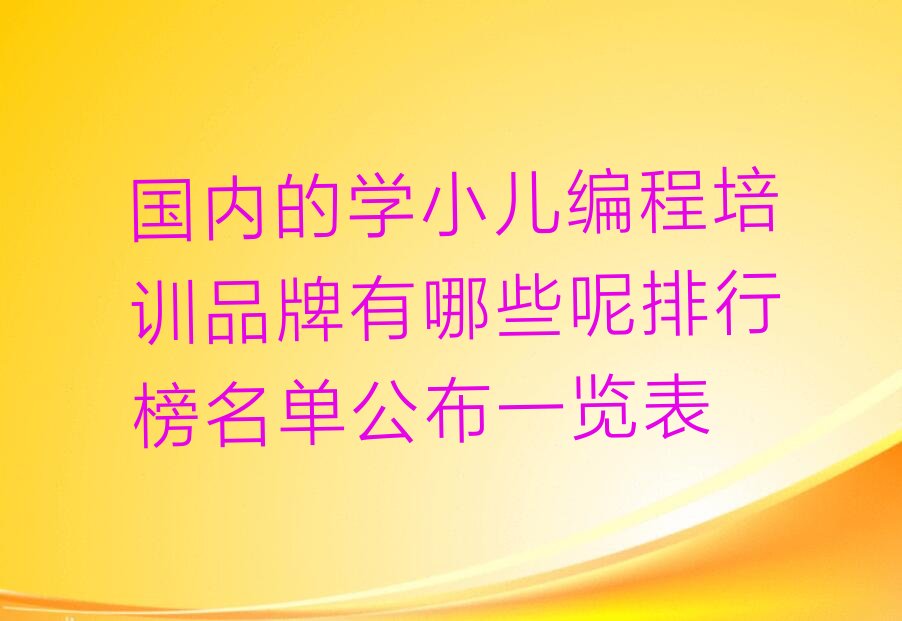 太原晋源区晋祠镇少儿编程培训学校
