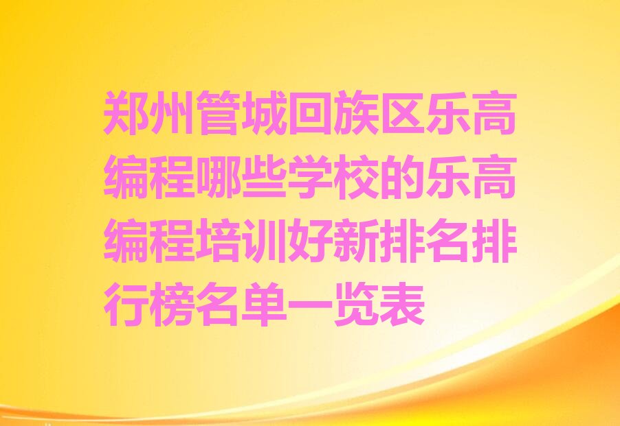 郑州少儿编程培训