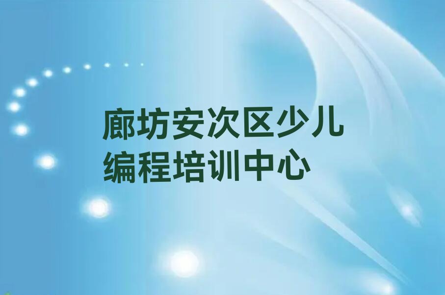 十大廊坊安次区少儿NOIP编程竞赛培训班费用排行榜