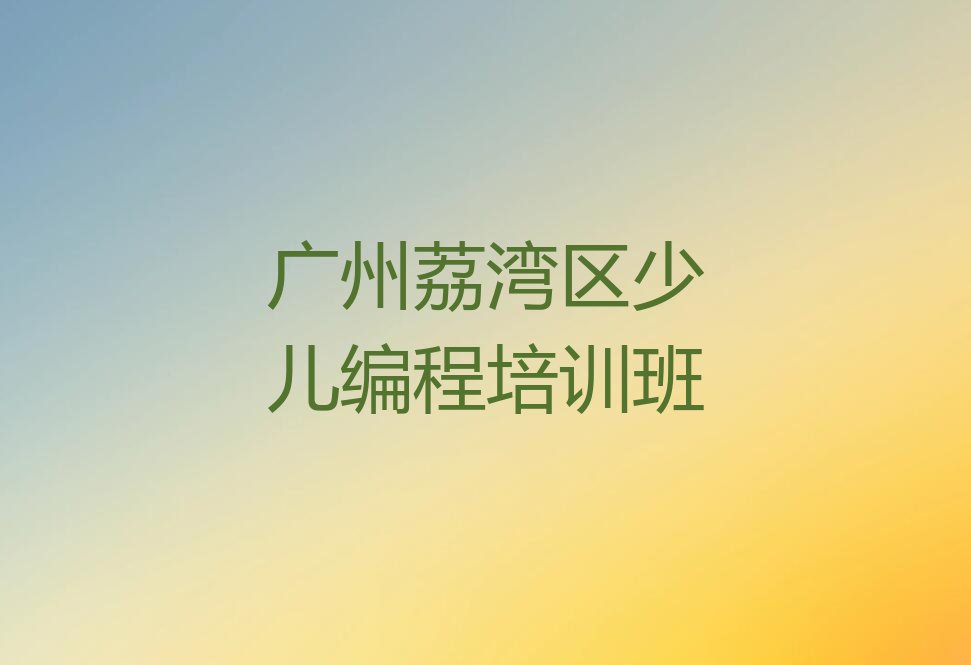 广州荔湾区少儿编程培训班