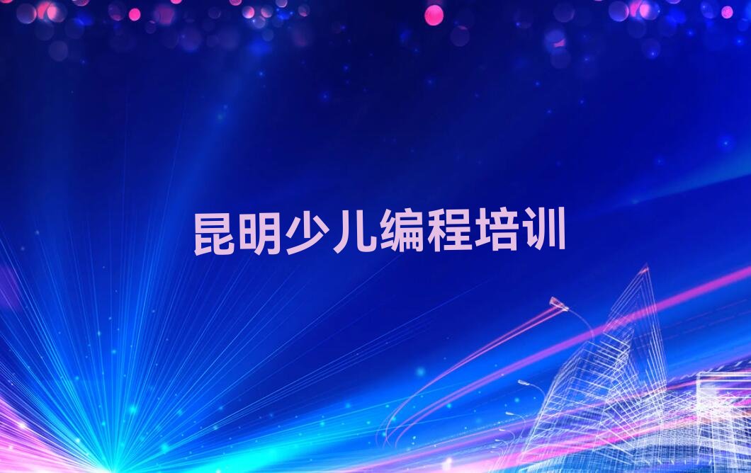 十大2025年昆明官渡区中学高阶硬件编程培训学校口碑怎么样名单总览公布一览表排行榜