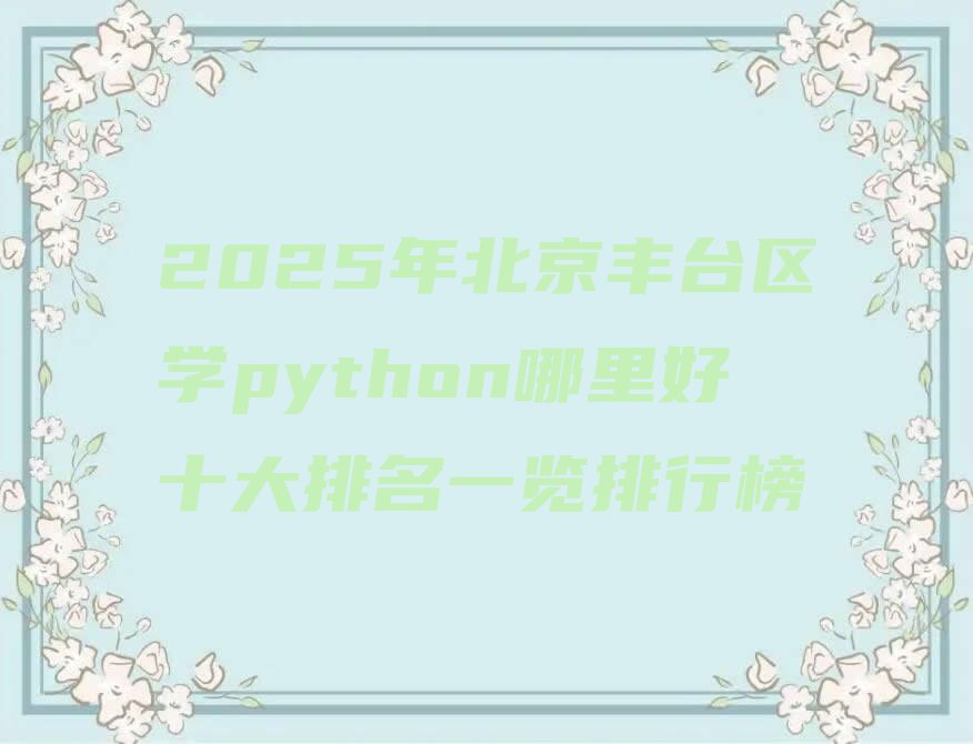 北京丰台区西罗园少儿编程培训学校