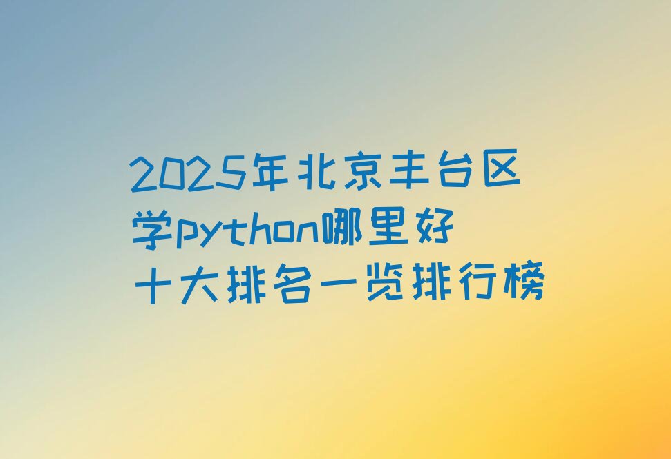 北京丰台区西罗园少儿编程培训学校