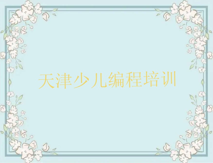 天津少儿编程培训中心