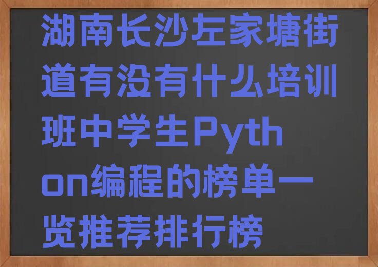长沙雨花区左家塘街道少儿编程培训学校