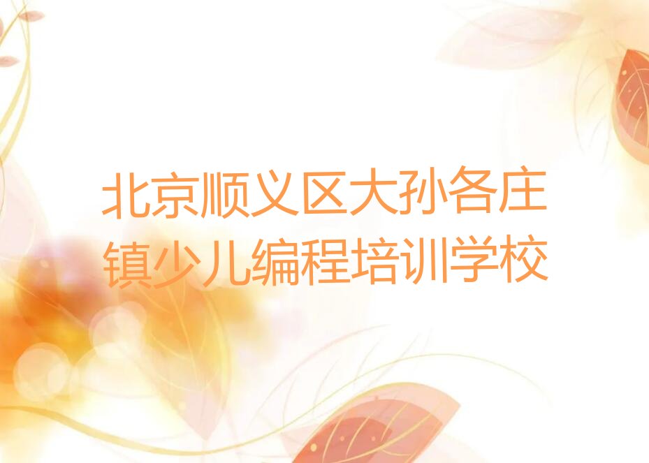 十大北京顺义区scratch培训机构怎么选?排行榜