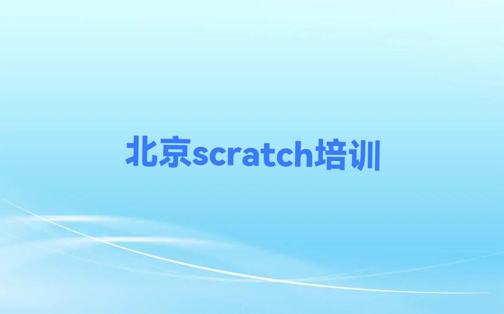 北京顺义区大孙各庄镇少儿编程培训学校