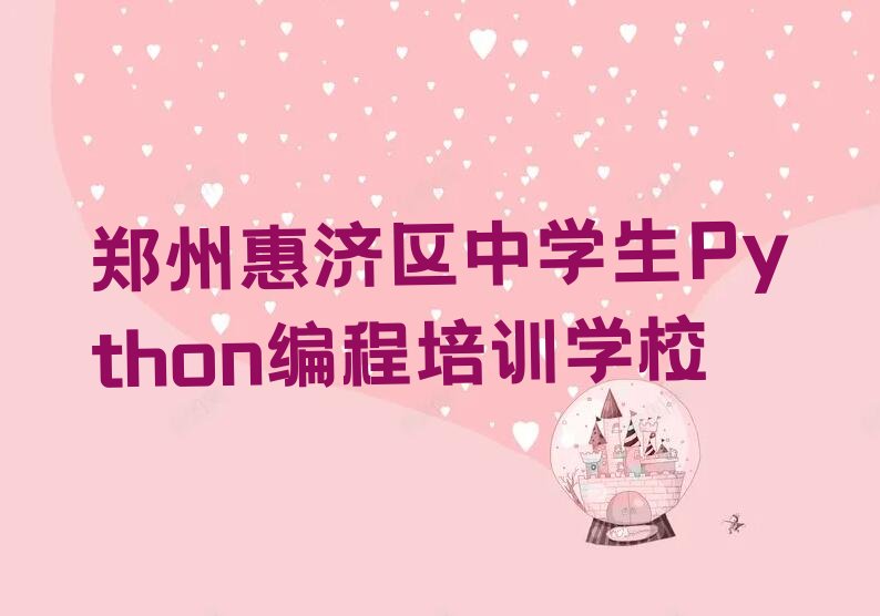 十大郑州惠济区中学生Python编程培训学校短期班名单总览公布一览表排行榜