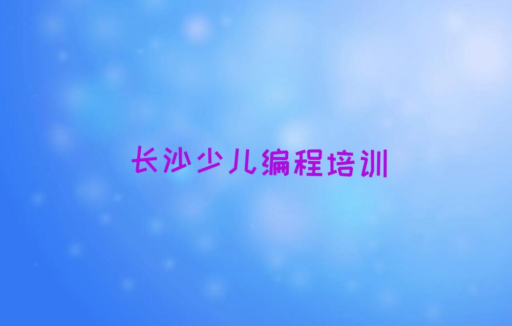 十大长沙岳麓区NOIP信息学奥赛培训的学费一般是多少排行榜