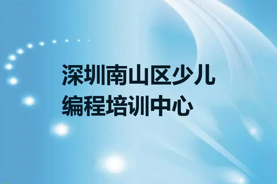 深圳南山区少儿编程培训中心