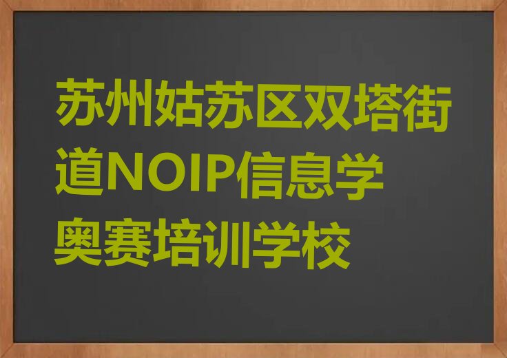 十大苏州姑苏区NOIP信息学奥赛培训需要注意的问题有哪些排行榜