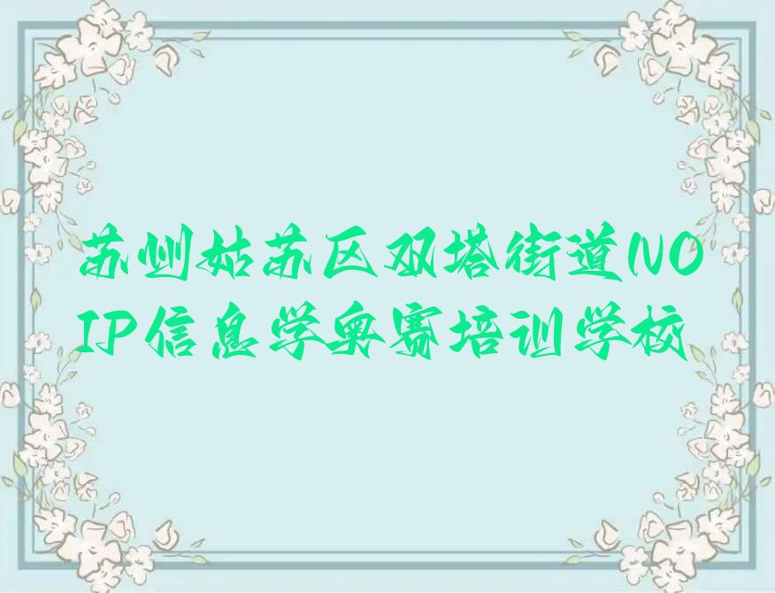 苏州姑苏区双塔街道NOIP信息学奥赛培训学校