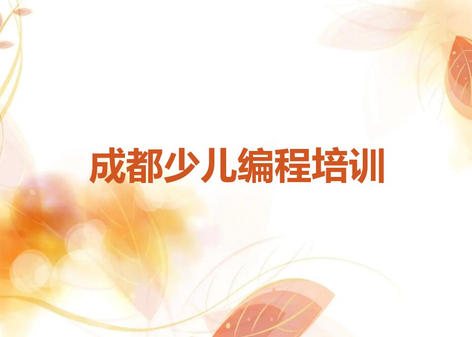 十大成都金牛区小学生编程培训在哪里报名推荐排名名单一览表排行榜