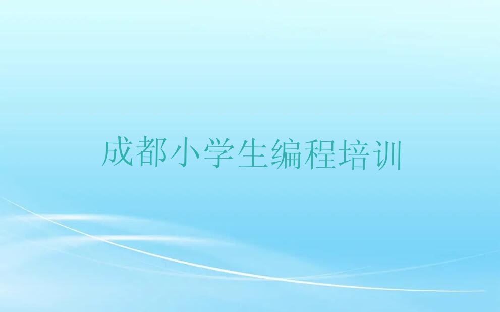成都少儿编程培训学校