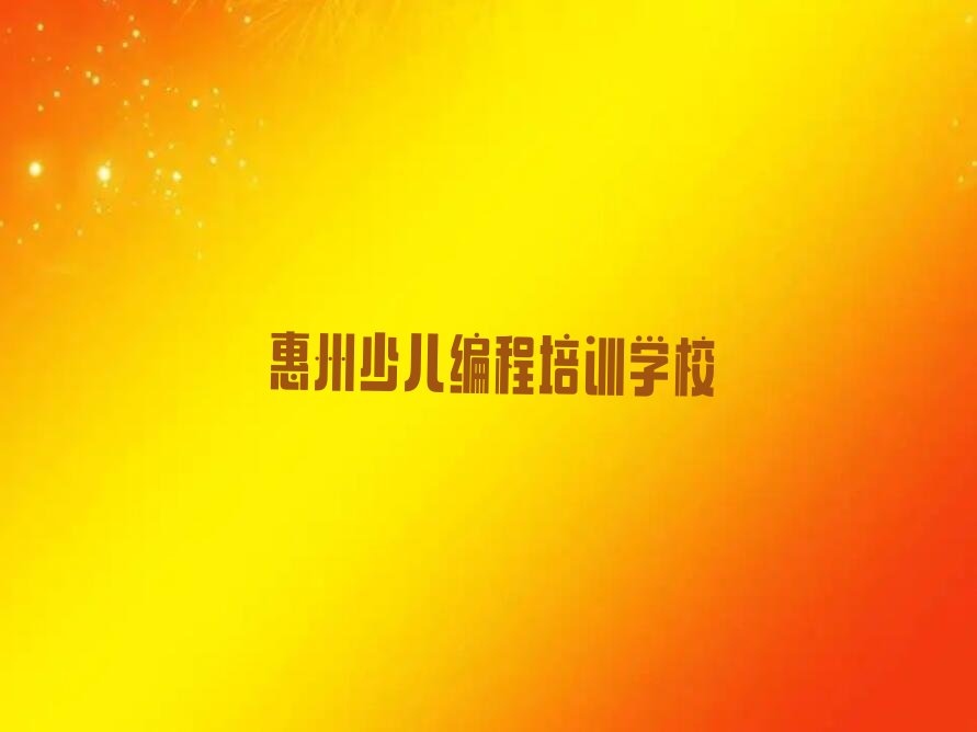 惠州少儿编程培训学校