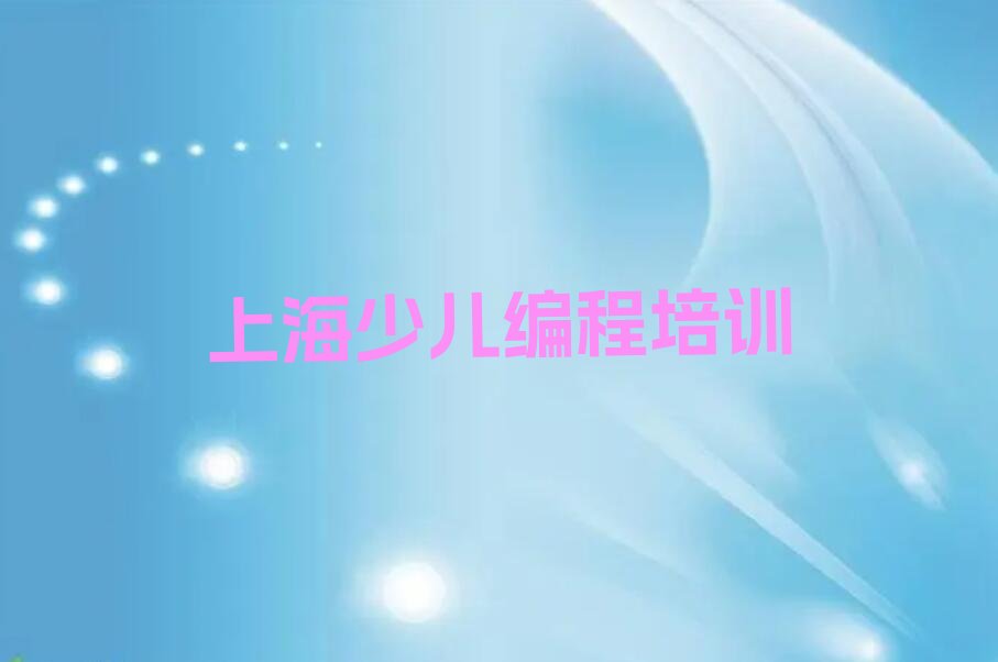 十大上海普陀区青少年编程培训中心榜单一览推荐排行榜排行榜