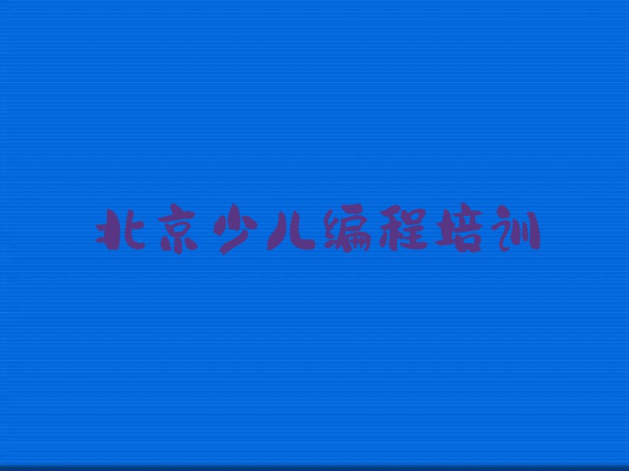 十大2025北京刘斌堡乡市延庆区刘斌堡乡哪里有学noip的十大名单榜一览排行榜排行榜