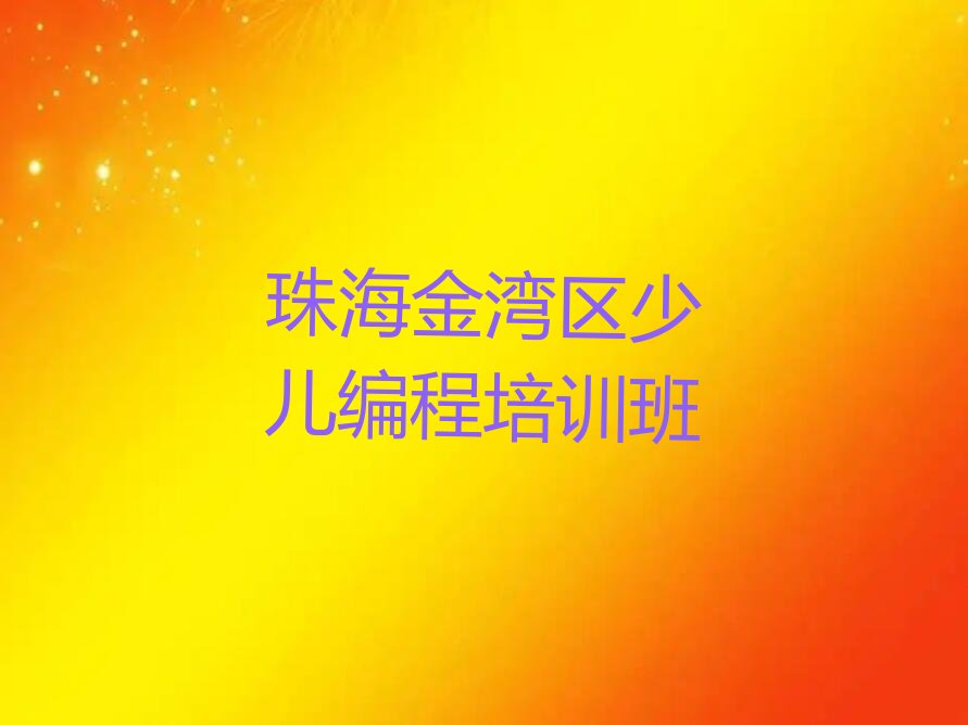 珠海金湾区少儿编程培训班