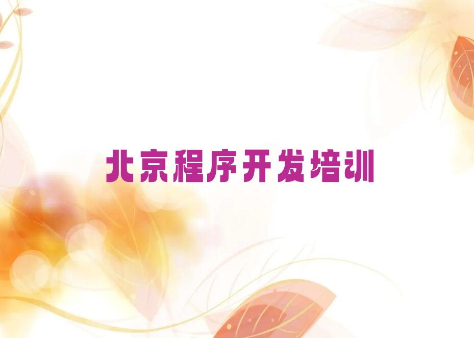 十大北京朝阳区python培训班网课怎么样排行榜