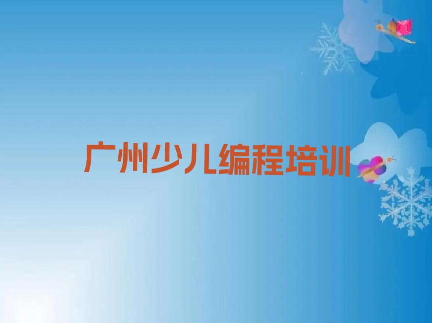 十大广州学少儿编程学费多少钱名单今日一览排行榜排行榜