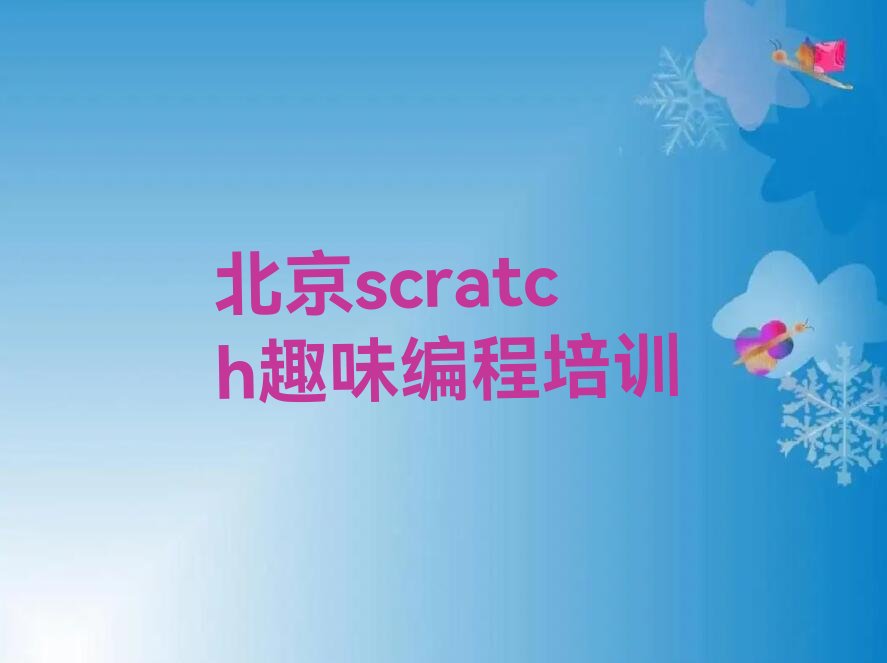 十大北京scratch趣味编程培训中心地址排行榜名单公布一览表排行榜